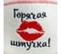 Шапка для бани с отворотом Добропаровъ Горячая штучка с вышивкой, белая, войлок 4674050 2