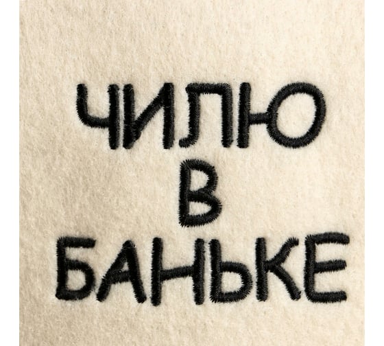 Шапка для бани с вышивкой Добропаровъ Чилю в баньке 5242126