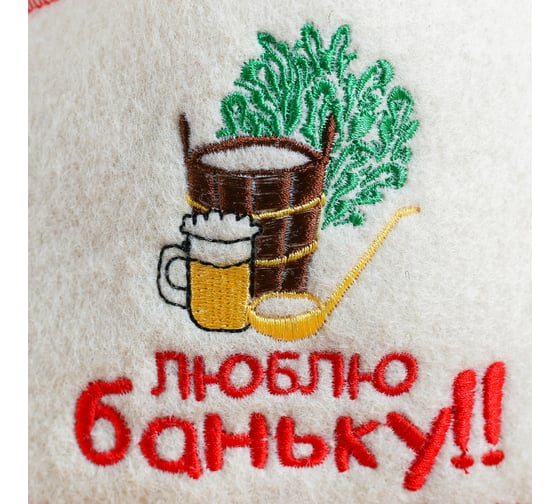 Шапка для бани с отворотом Добропаровъ Люблю баньку с вышивкой, белая, войлок 4674052