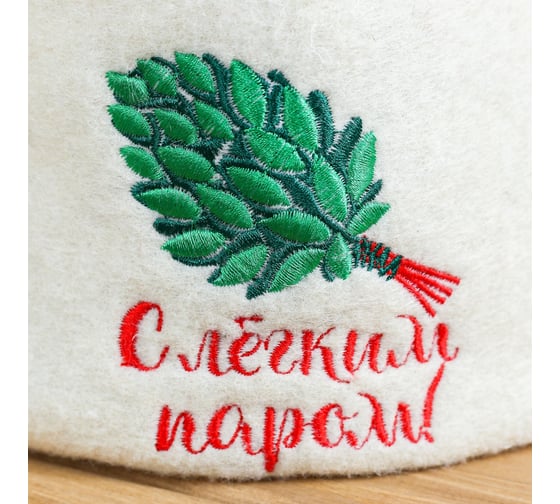 Шапка для бани с отворотом Добропаровъ С Лёгким паром с вышивкой, белая, войлок 4674054