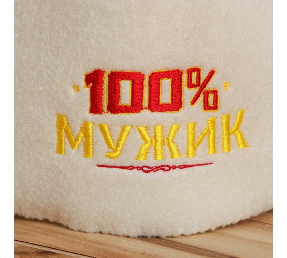 Шапка для бани с отворотом Добропаровъ 100 % мужик с вышивкой, белая, войлок 4674061