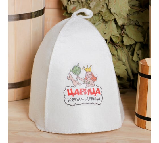 Шапка для бани с термопечатью Добропаровъ Царица горячая девица 1838014