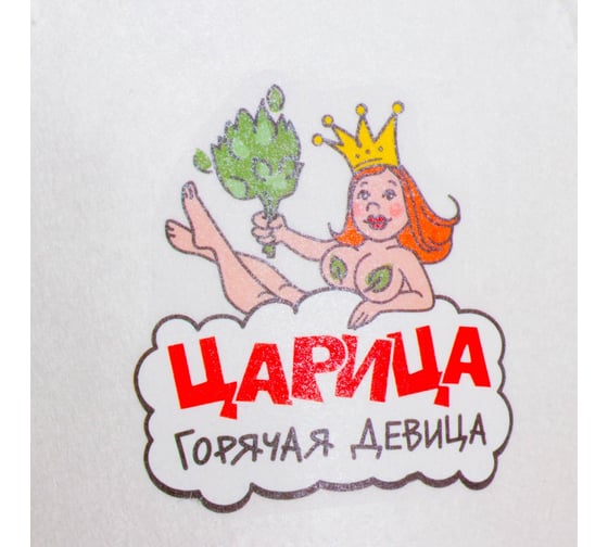 Шапка для бани с термопечатью Добропаровъ Царица горячая девица 1838014
