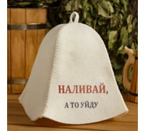 Шапка для бани и сауны с принтом СИМАЛЕНД Наливай, а то уйду, белая 5312281