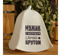 Шапка для бани и сауны с принтом СИМАЛЕНД Мужик с бородой самый крутой, белая 5312252