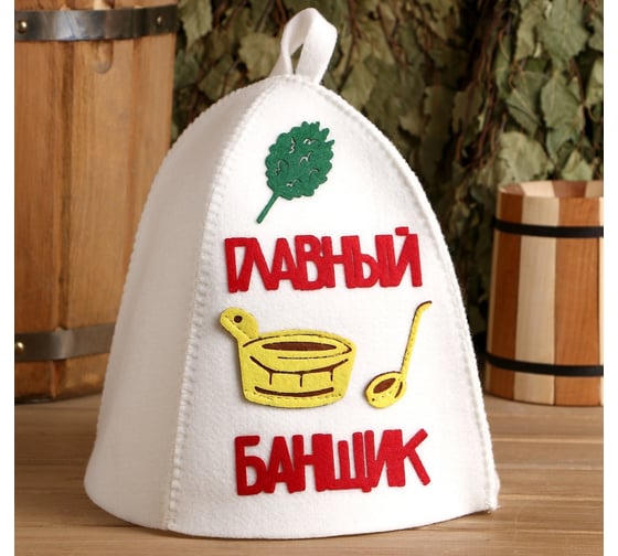 Банная шапка с аппликацией СИМАЛЕНД Главный банщик 3262555 1
