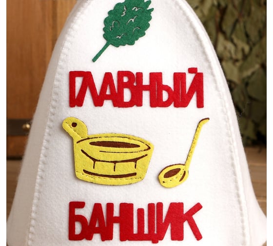 Банная шапка с аппликацией СИМАЛЕНД Главный банщик 3262555