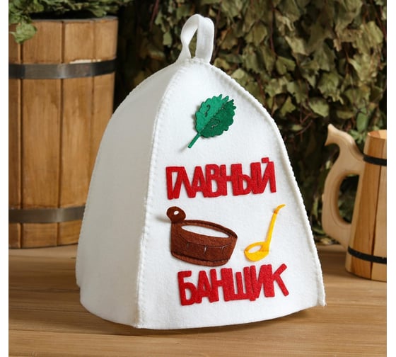 Банная шапка с аппликацией СИМАЛЕНД Главный банщик 3262555