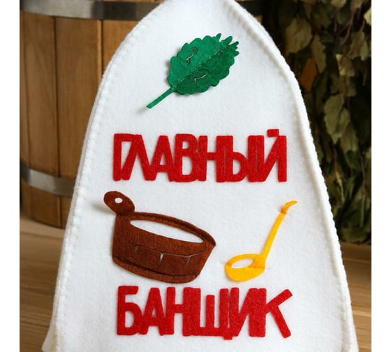 Банная шапка с аппликацией СИМАЛЕНД Главный банщик 3262555