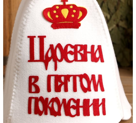 Банная шапка с аппликацией СИМАЛЕНД Царевна в пятом поколении 3262560