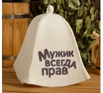 Шапка для бани и сауны с принтом СИМАЛЕНД Мужик всегда прав, белая 5312255