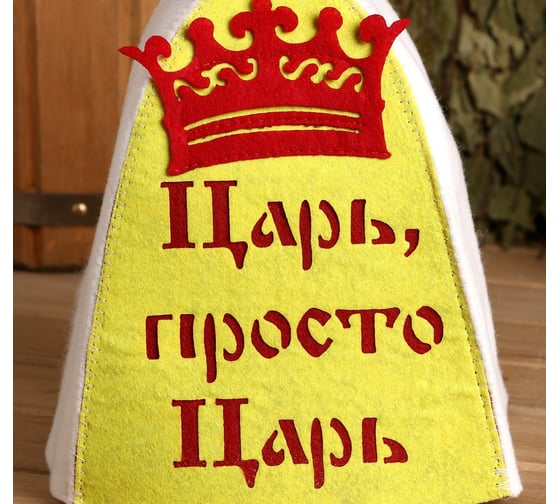 Банная шапка СИМАЛЕНД Царь, просто царь с аппликацией 3262524