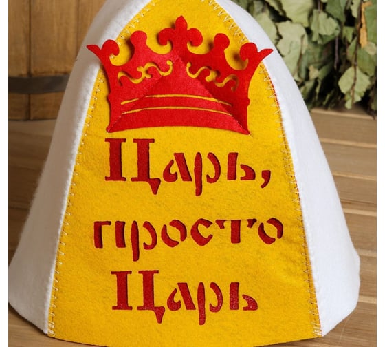 Банная шапка СИМАЛЕНД Царь, просто царь с аппликацией 3262524