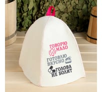 Шапка для бани СИМАЛЕНД Говорю мало, готовлю вкусно, голова не болит, войлок, белая 4049489