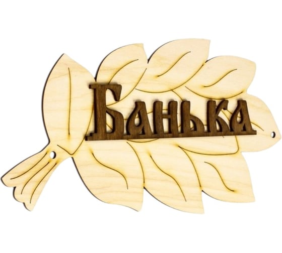 Табличка для бани и сауны ООО "ОПТИКОМ ЭЛЕКТРИК" «Банька», 30×17 см, деревянная 1384194