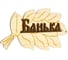 Табличка для бани и сауны ООО "ОПТИКОМ ЭЛЕКТРИК" «Банька», 30×17 см, деревянная 1384194 1