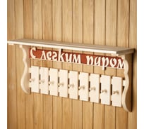 Полка-вешалка Добропаровъ С лёгким паром 9 крючков, липа 1352099