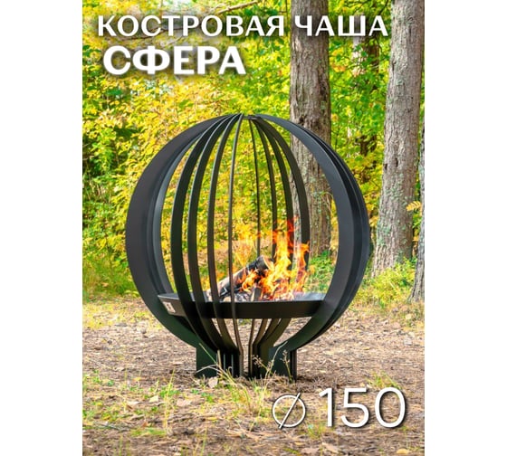 Костровая чаша FIRE-HOUSE Сфера d1500 Сh-1500сфера