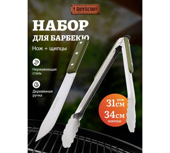 Набор для барбекю BOYSCOUT 61583