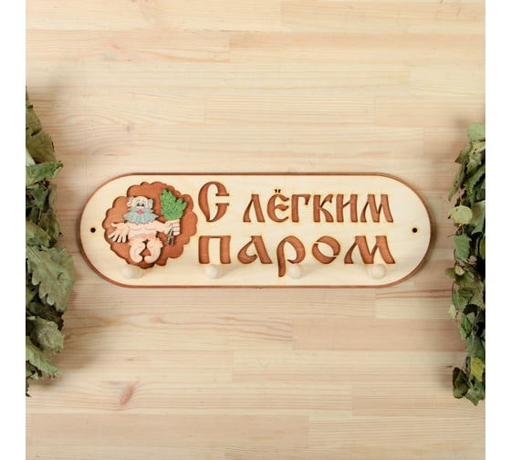 Вешалка 4-х рожковая Добропаровъ С легким паром 1358039 1