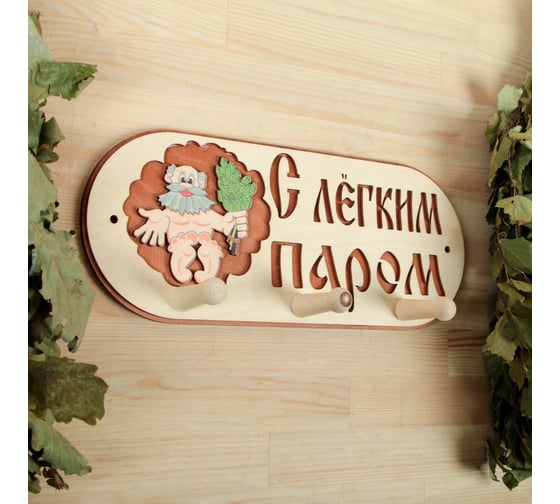 Вешалка 3-х рожковая Добропаровъ С легким паром 1358045