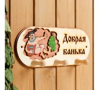Вешалка 3-х рожковая Добропаровъ Добрая банька 1358049