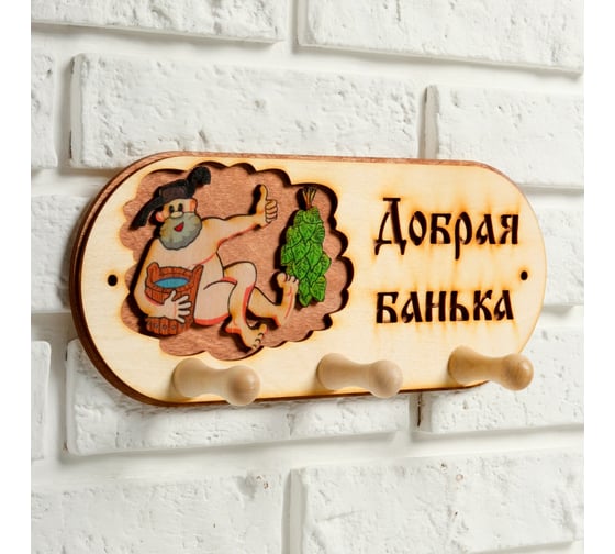 Вешалка 3-х рожковая Добропаровъ Добрая банька 1358049
