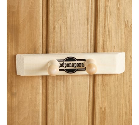 Вешалка Добропаровъ 2 крючка, липа 3426709