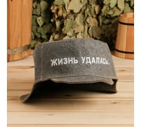 Банная кепка Добропаровъ Жизнь удалась! 2634865