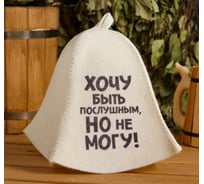Шапка для бани и сауны СИМАЛЕНД Хочу быть послушным, но не могу 5312253