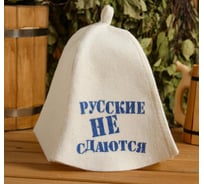 Шапка для бани и сауны с принтом СИМАЛЕНД Русские не сдаются, белая 5312282