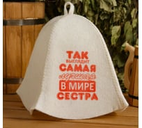 Шапка для бани и сауны с принтом СИМАЛЕНД Так выглядит лучшая сестра, белая 5312261
