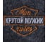 Набор Банная забава Крутому мужику шапка, коврик 4483605 4