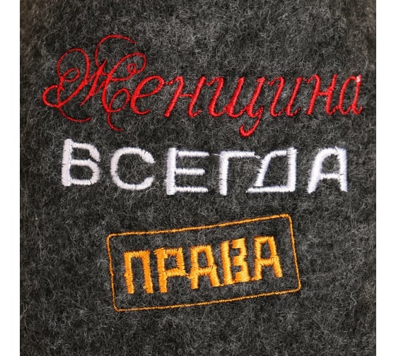 Тапочки банные Добропаровъ серые, с вышивкой Женщина всегда права, женские, 26 см внутренняя стелька 7819681