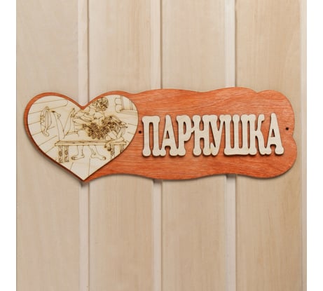 Табличка для бани Добропаровъ Парнушка, с сердцем 7580835
