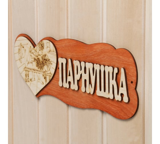 Табличка для бани Добропаровъ Парнушка, с сердцем 7580835