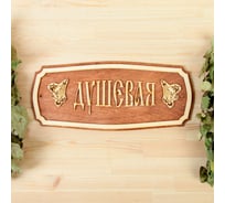 Табличка для бани Добропаровъ Душевая 35x25 см 2321478