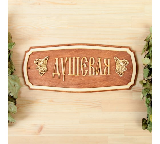 Табличка для бани Добропаровъ Душевая 35x25 см 2321478 1