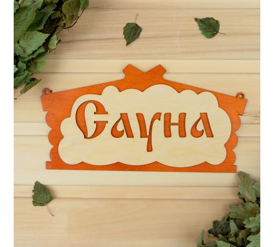 Табличка для бани в виде избы Добропаровъ Сауна, 30x17 см 1384226