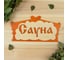 Табличка для бани в виде избы Добропаровъ Сауна, 30x17 см 1384226 1