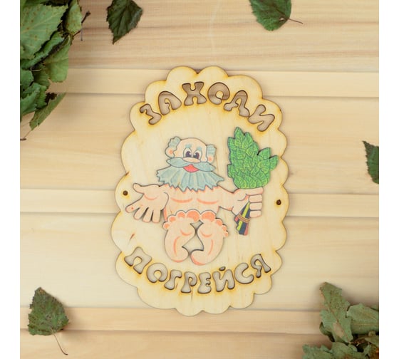 Табличка для бани Добропаровъ Заходи погрейся, дед с веником, 18.5x13 см 3282866 1