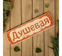 Табличка для бани Добропаровъ Душевая, массив сосны, 10x30x1.5 см 3399666