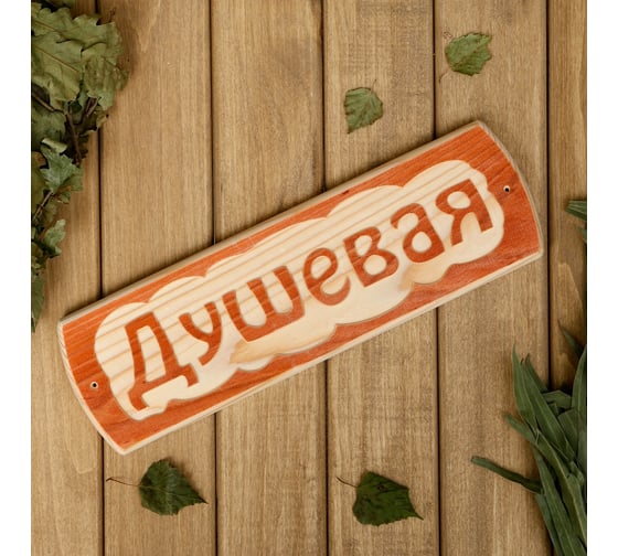 Табличка для бани Добропаровъ Душевая, массив сосны, 10x30x1.5 см 3399666 1