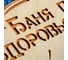 Табличка Добропаровъ Баня парит здоровье дарит, 2-слойная, 30x16 см 2716431 6