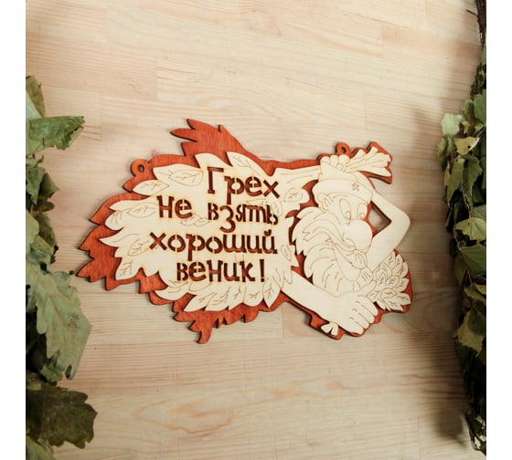 Табличка Добропаровъ Грех не взять хороший веник, 2-слойная, 30x17.5 см 2716411