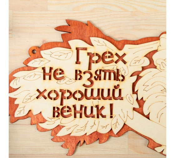 Табличка Добропаровъ Грех не взять хороший веник, 2-слойная, 30x17.5 см 2716411