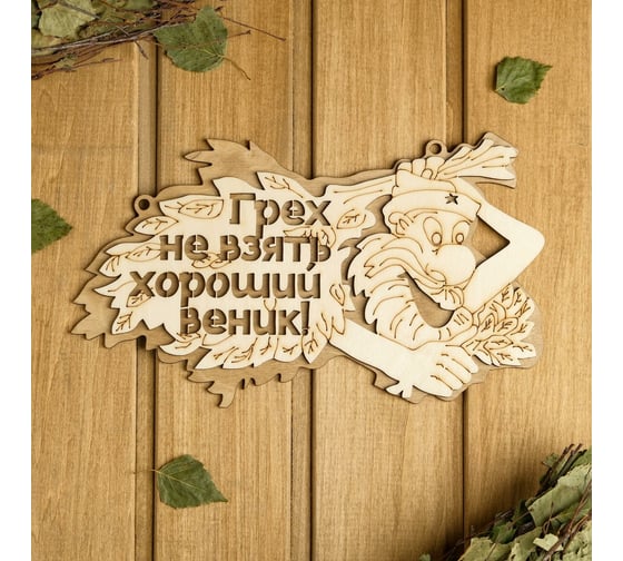 Табличка Добропаровъ Грех не взять хороший веник, 2-слойная, 30x17.5 см 2716411