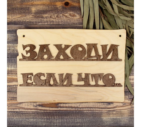 Табличка для бани Добропаровъ Заходи если что, 30x20 см 3983517
