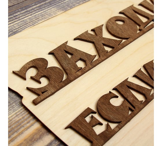 Табличка для бани Добропаровъ Заходи если что, 30x20 см 3983517