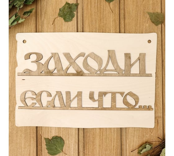 Табличка для бани Добропаровъ Заходи если что, 30x20 см 3983517